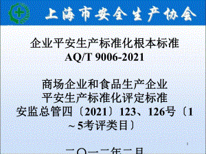 张维明(食品和商场)企业安全生产标准化基本规范(课件)[2].ppt