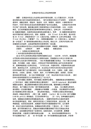 2022年生物技术在农业的应用和前景 .pdf