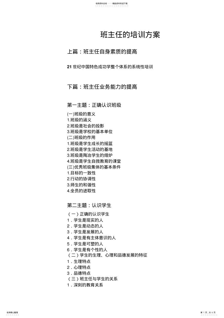 2022年班主任的培训方案 .pdf_第1页