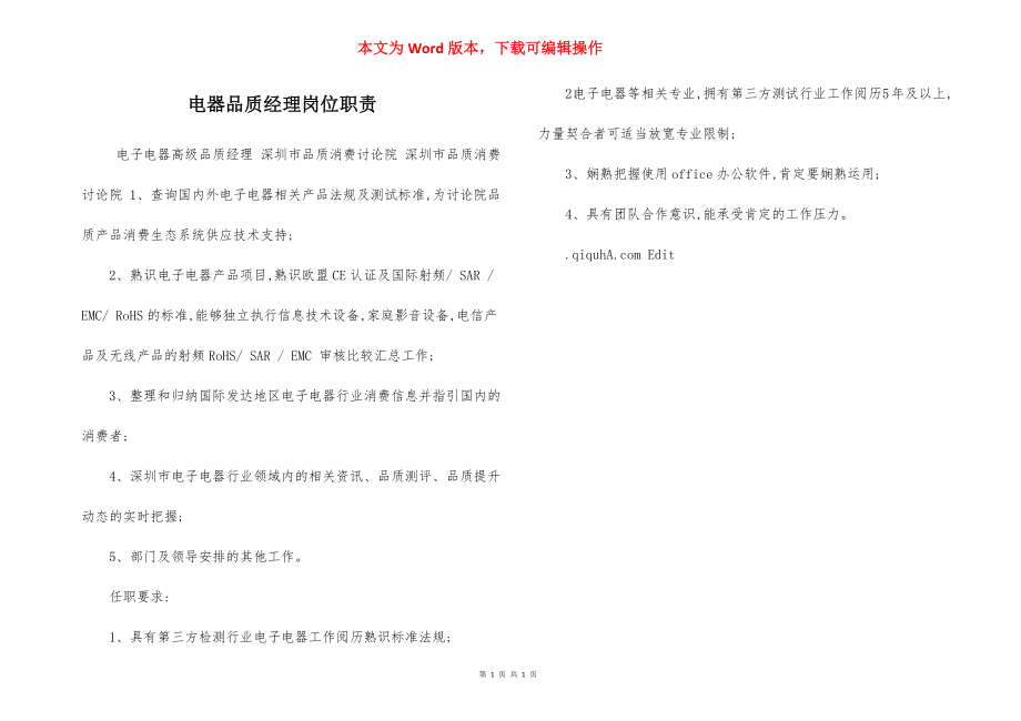 电器品质经理岗位职责.docx_第1页