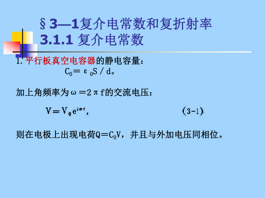 第三章电介质物理导论第三章ppt课件.ppt_第2页