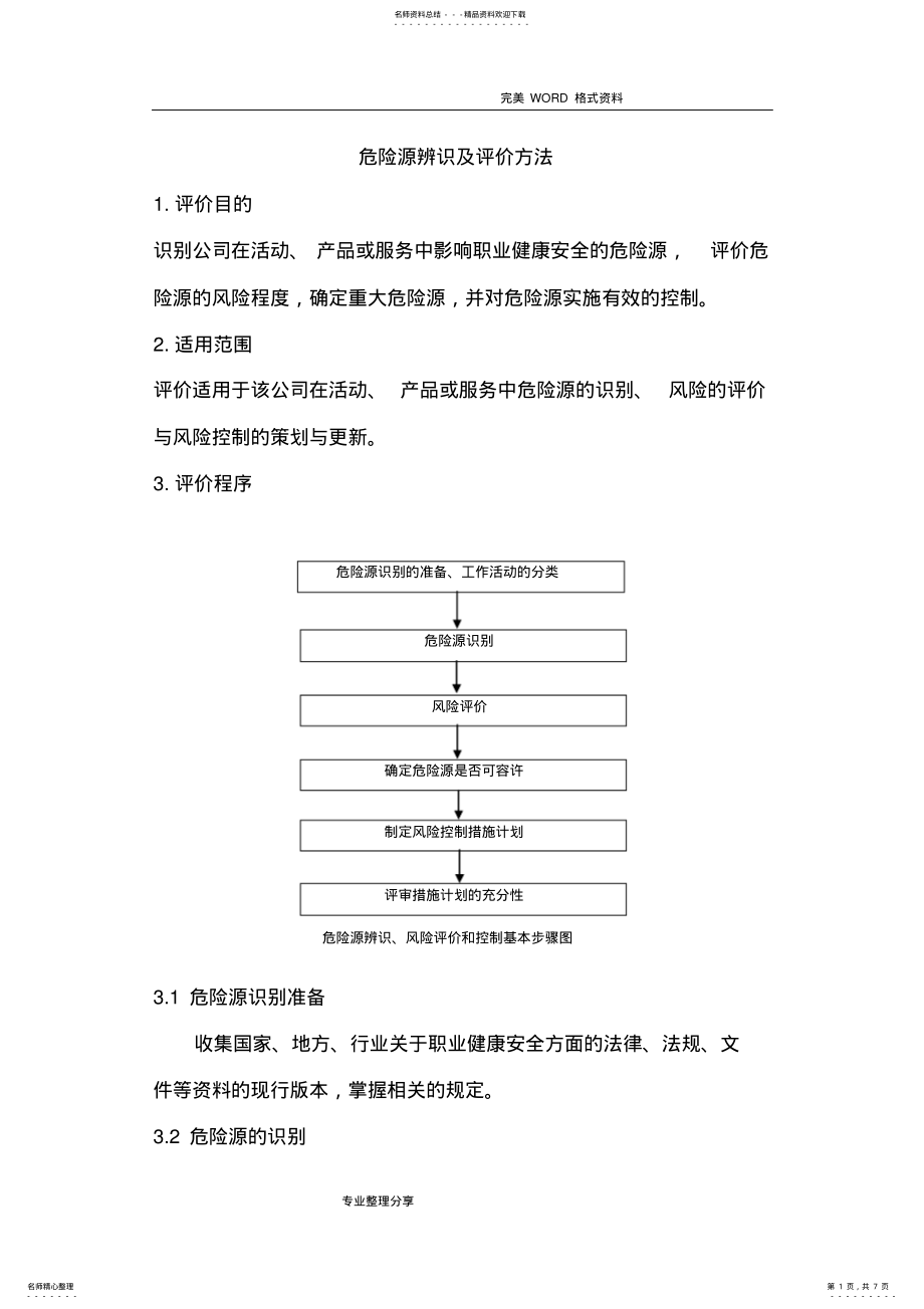 2022年[LECD]危险源辨识和评价方法 .pdf_第1页