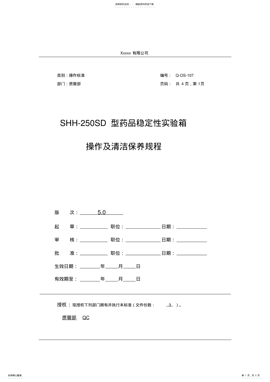 2022年Q-OS-SHH-SD药品稳定性试验箱操作及清洁保养规程 .pdf_第1页