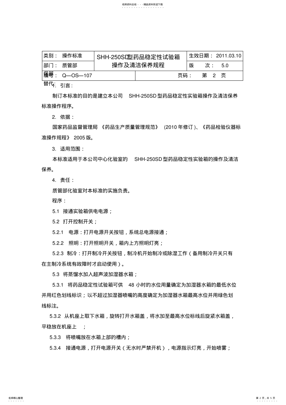 2022年Q-OS-SHH-SD药品稳定性试验箱操作及清洁保养规程 .pdf_第2页