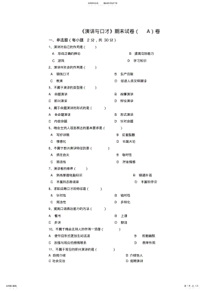 2022年演讲与口才期末考试试卷 2.pdf