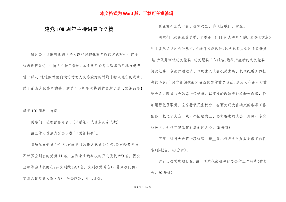 建党100周年主持词集合7篇.docx_第1页