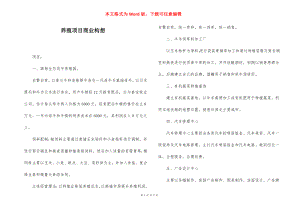 养殖项目商业构想.docx