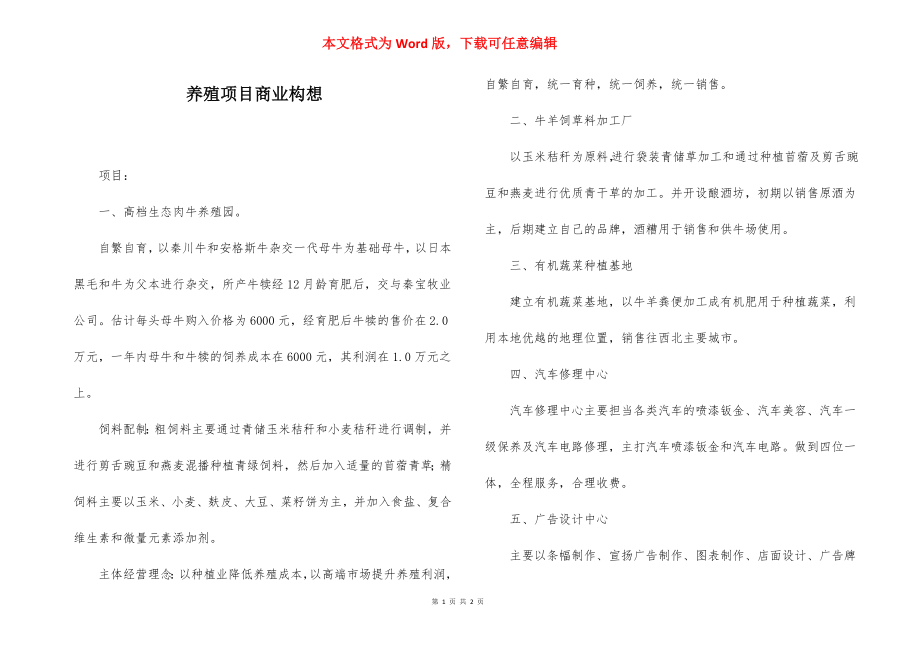 养殖项目商业构想.docx_第1页