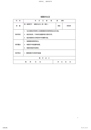 2022年七年级生物上册_细胞的生活教案新人教版 .pdf