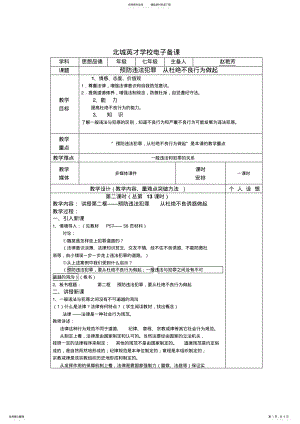 2022年七年级政治下册全册教案鲁教版—预防违法犯罪从杜绝不良行为做起 .pdf