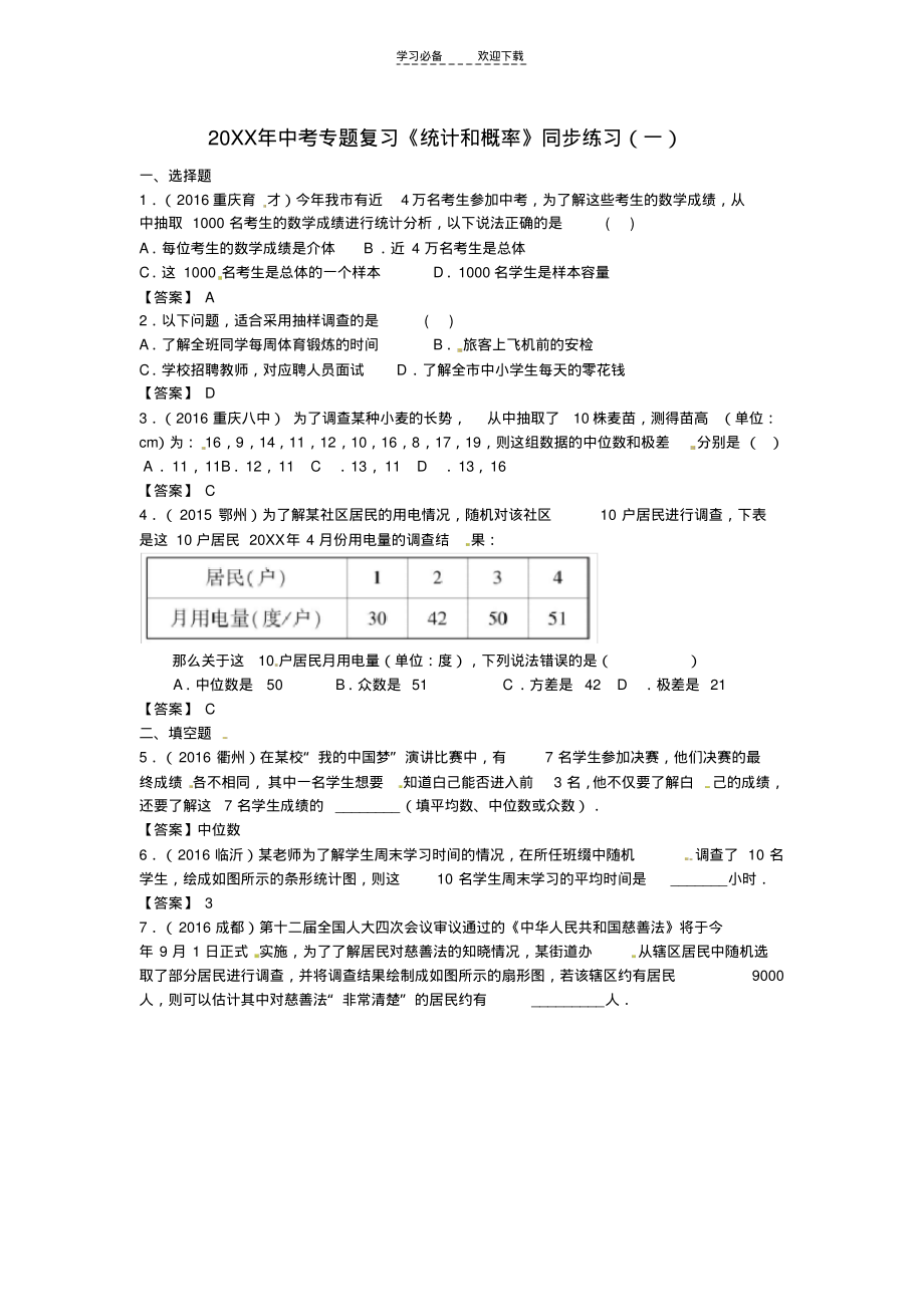 中考专题复习《统计和概率》同步练习(一)含答案.pdf_第1页