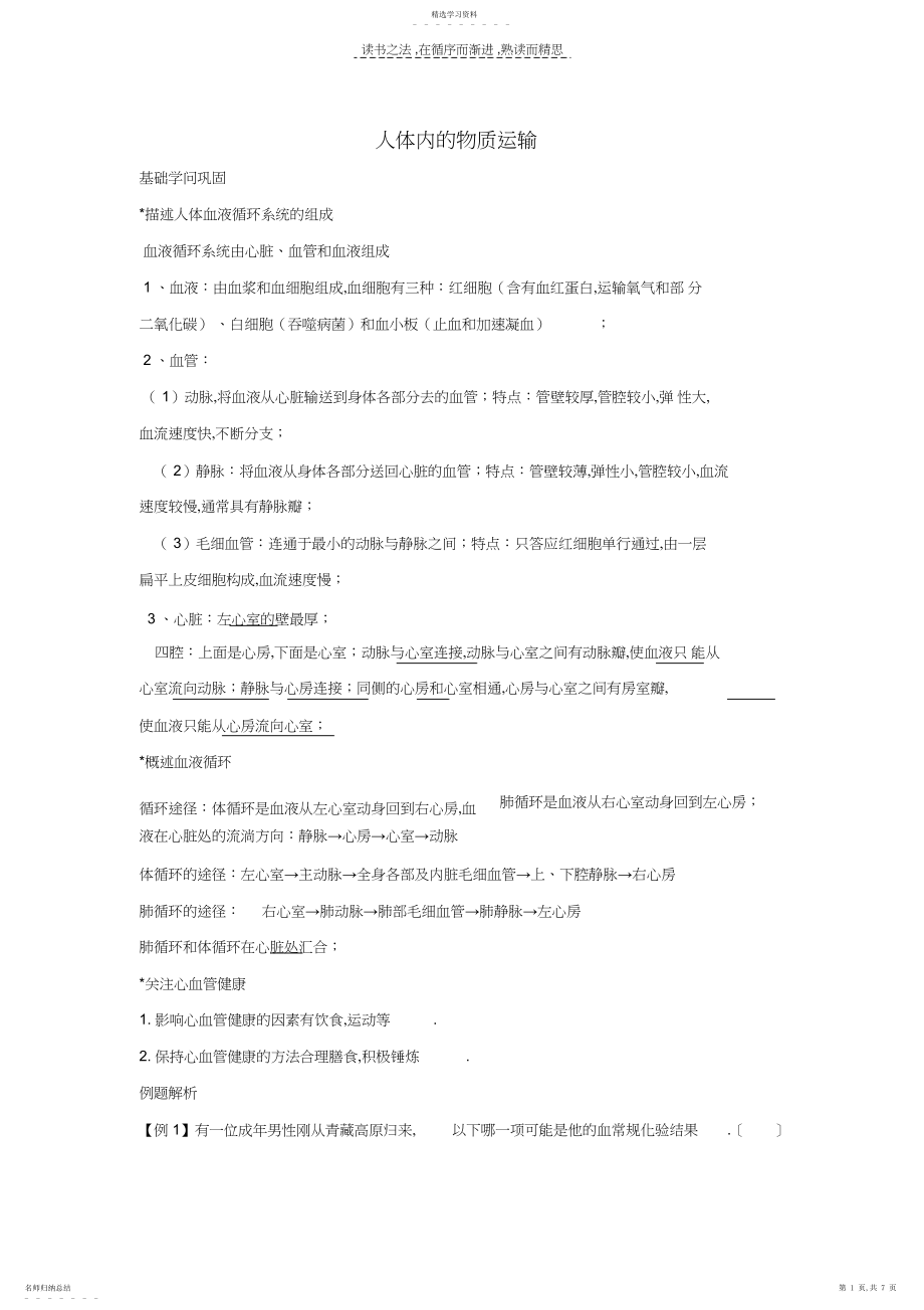 2022年知识点汇总及复习题人体内的物质运输.docx_第1页