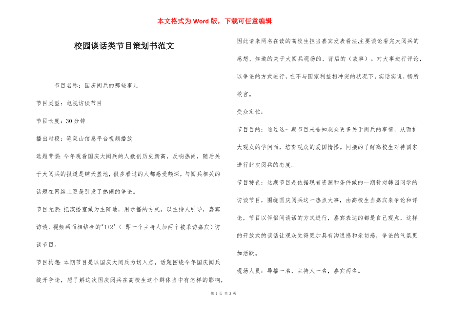 校园谈话类节目策划书范文.docx_第1页