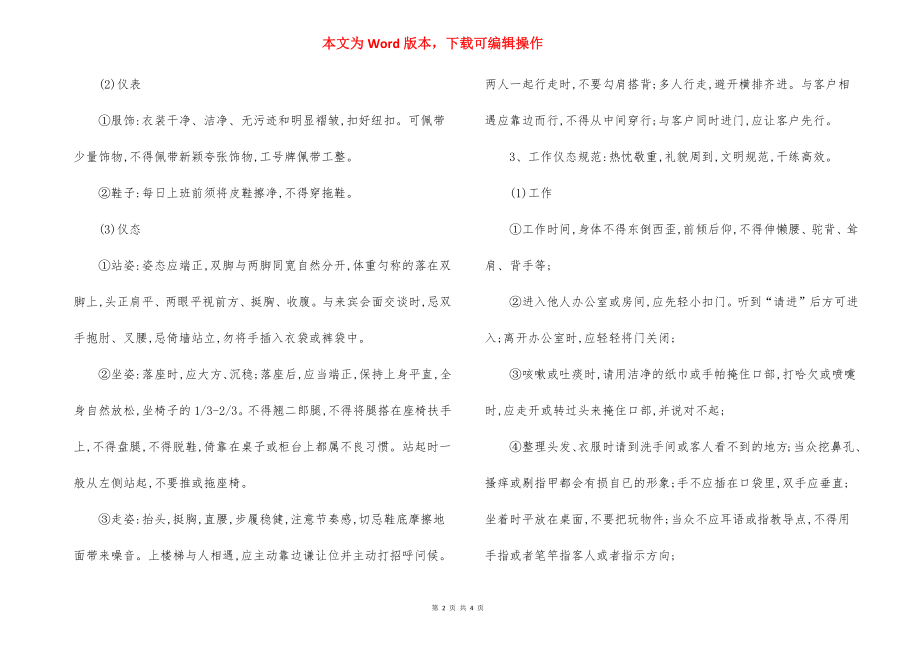 物业管理公司员工行为规范（6）.docx_第2页