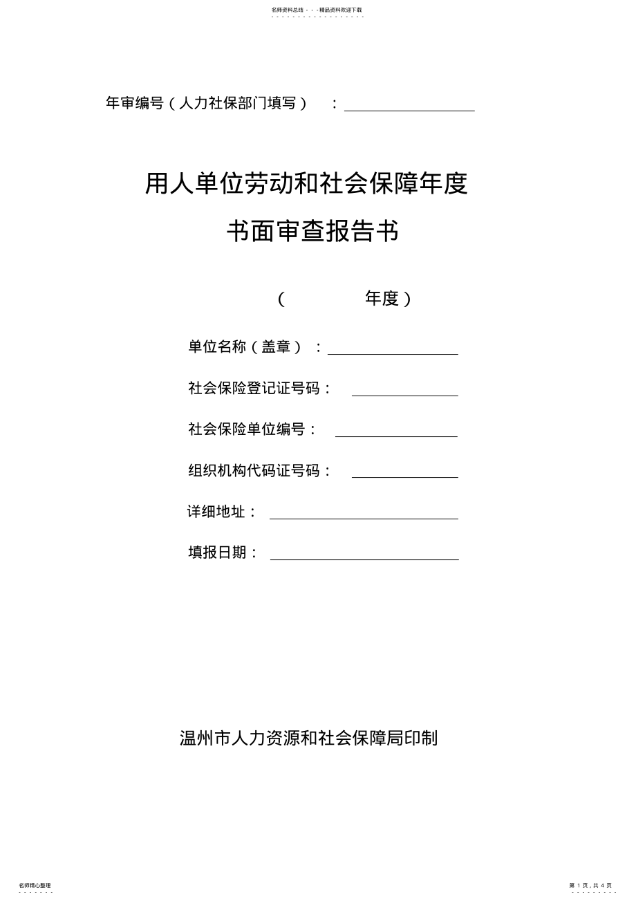 2022年用人单位劳动和社会保障年度书面审查报告书 .pdf_第1页