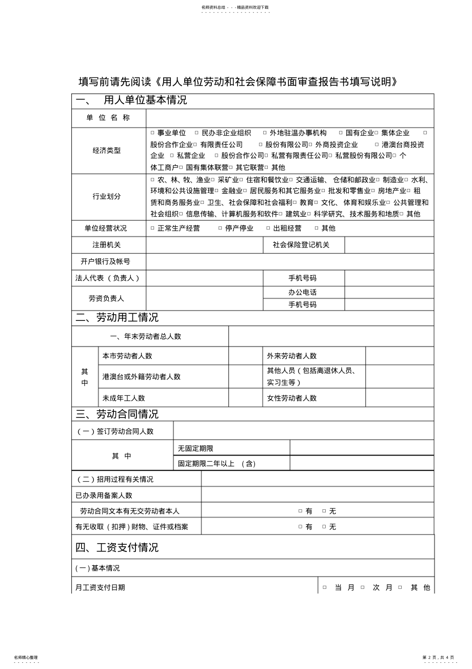 2022年用人单位劳动和社会保障年度书面审查报告书 .pdf_第2页