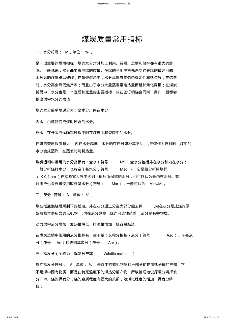 2022年煤炭质量常用指标 .pdf_第1页