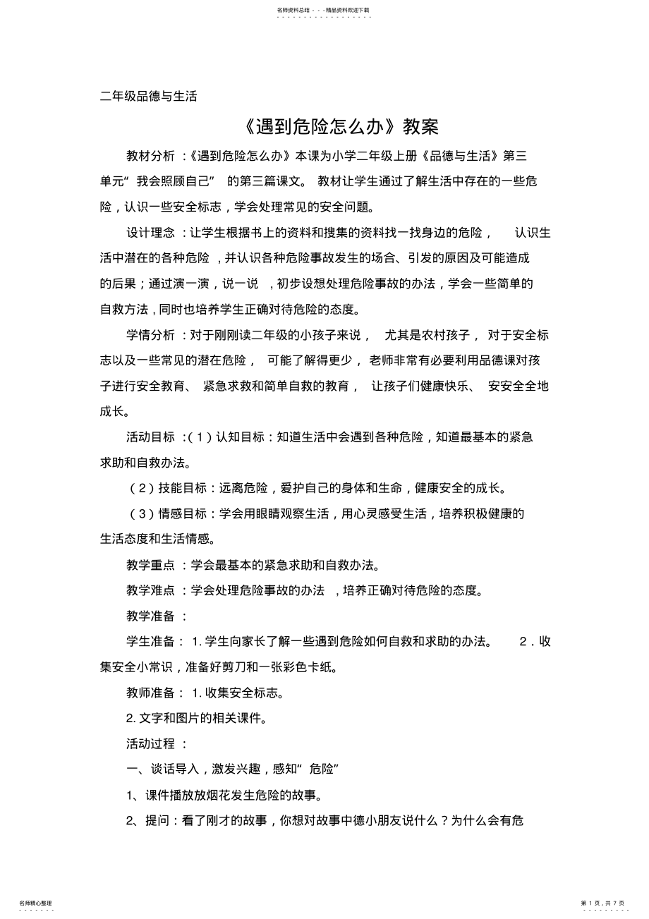 2022年《遇到危险怎么办》教案 .pdf_第1页