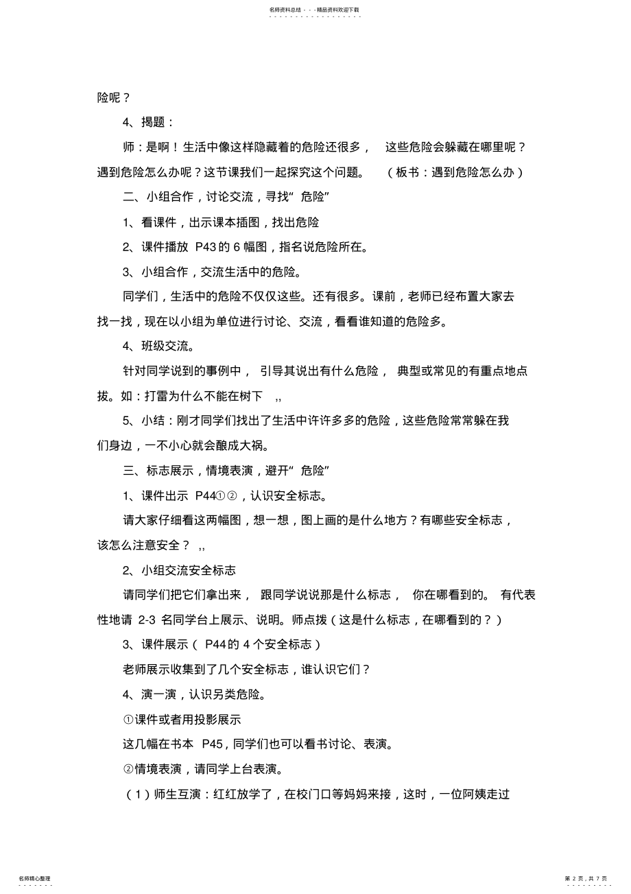 2022年《遇到危险怎么办》教案 .pdf_第2页