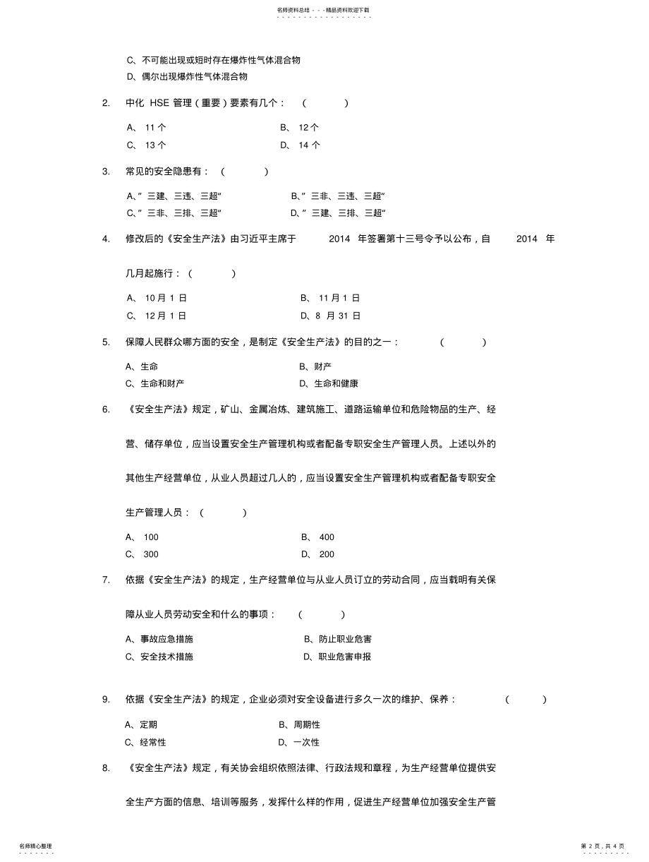 2022年《企业HSE安全基础知识》随堂测验试卷 .pdf_第2页