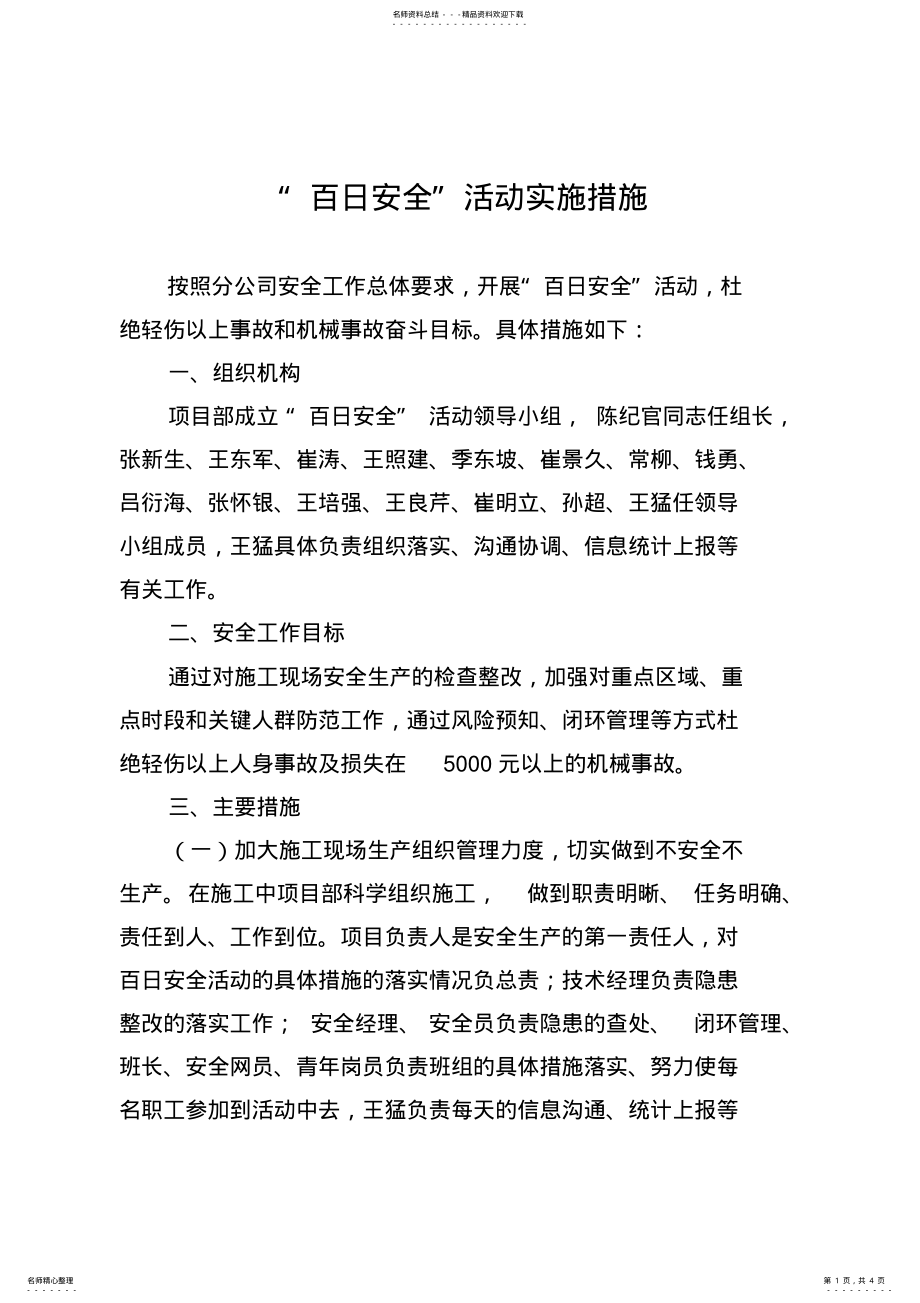 2022年“百日安全”活动措施 .pdf_第1页