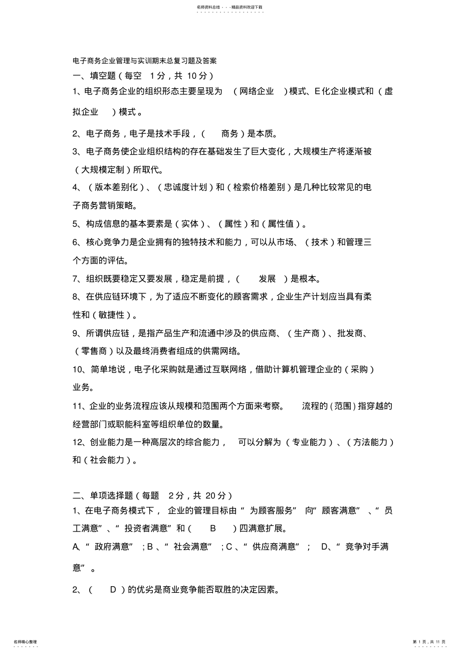 2022年电子商务企业管理与实训期末总复习题及答案 .pdf_第1页