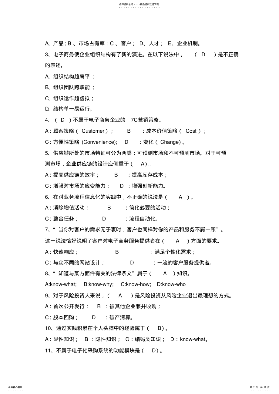 2022年电子商务企业管理与实训期末总复习题及答案 .pdf_第2页