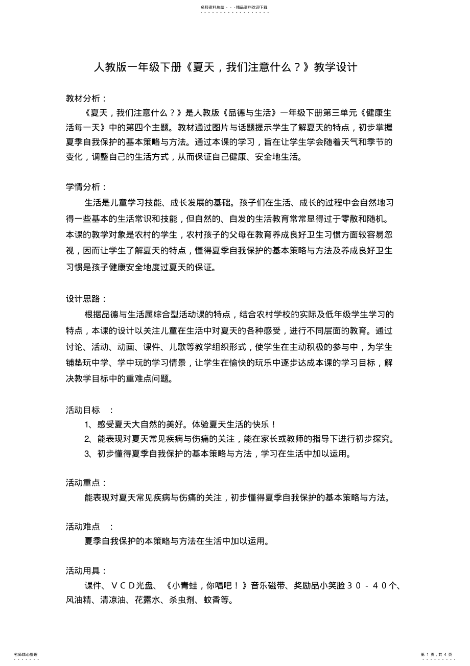 2022年《夏天我们注意什么》教学设计 .pdf_第1页