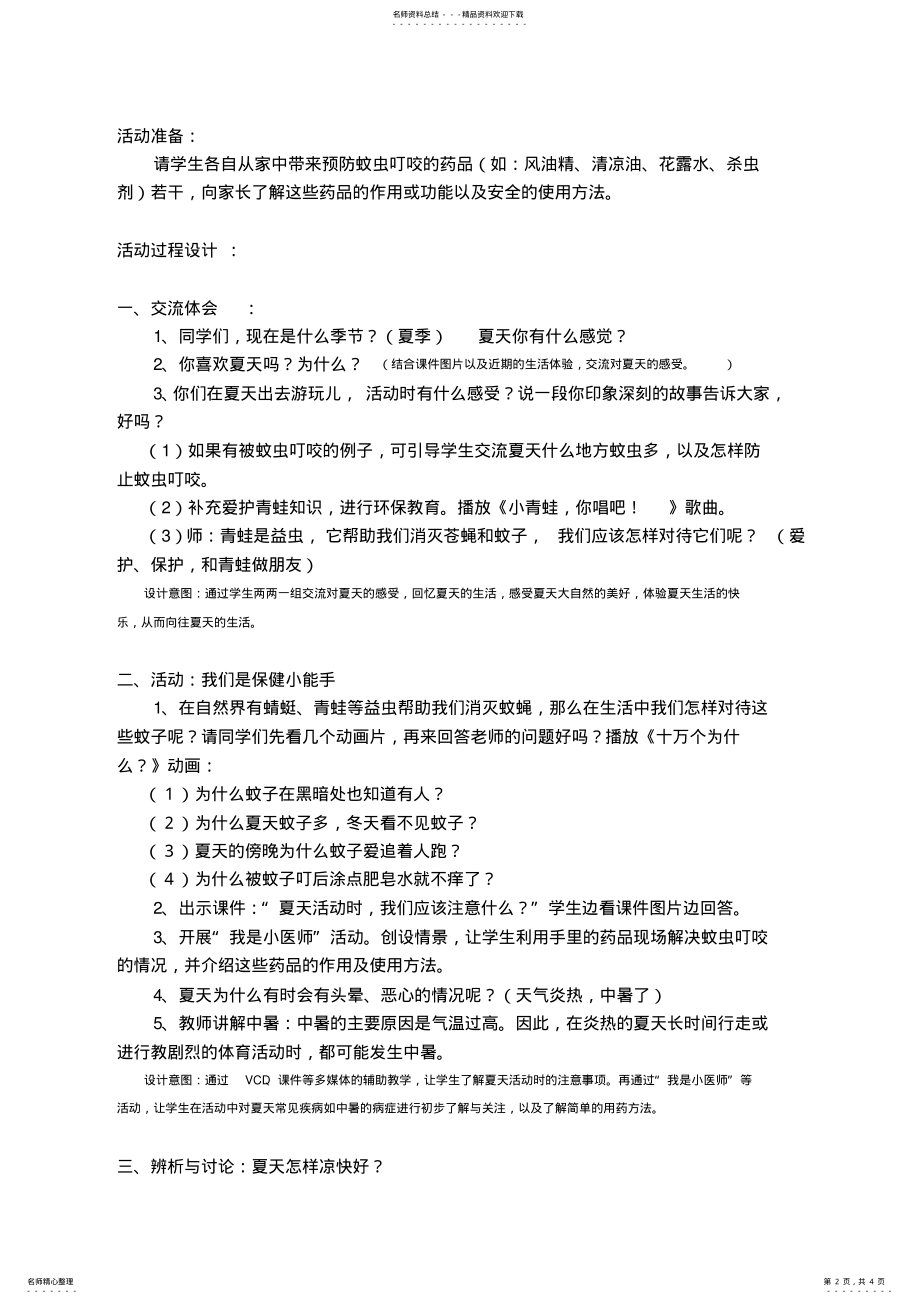 2022年《夏天我们注意什么》教学设计 .pdf_第2页