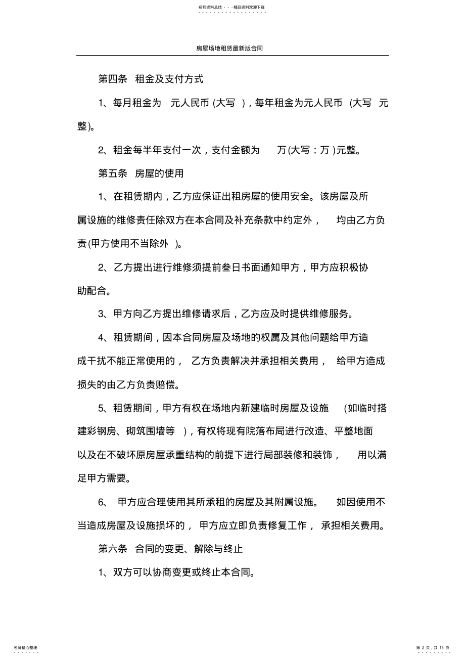 2022年租赁合同房屋场地租赁最新版合同 .pdf_第2页