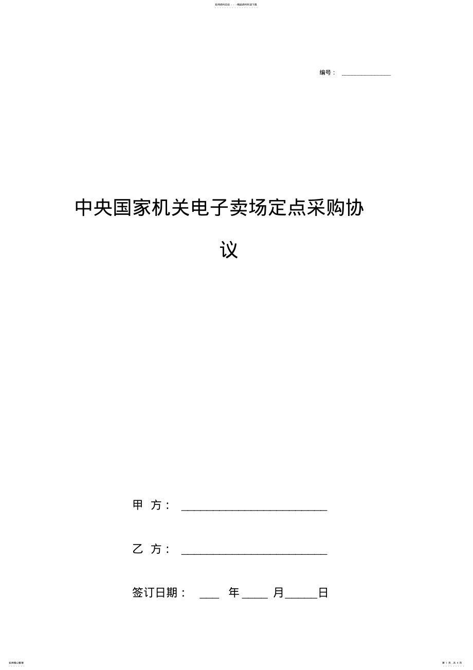 2022年中央国家机关电子卖场定点采购合同协议书范本标准版 .pdf_第1页