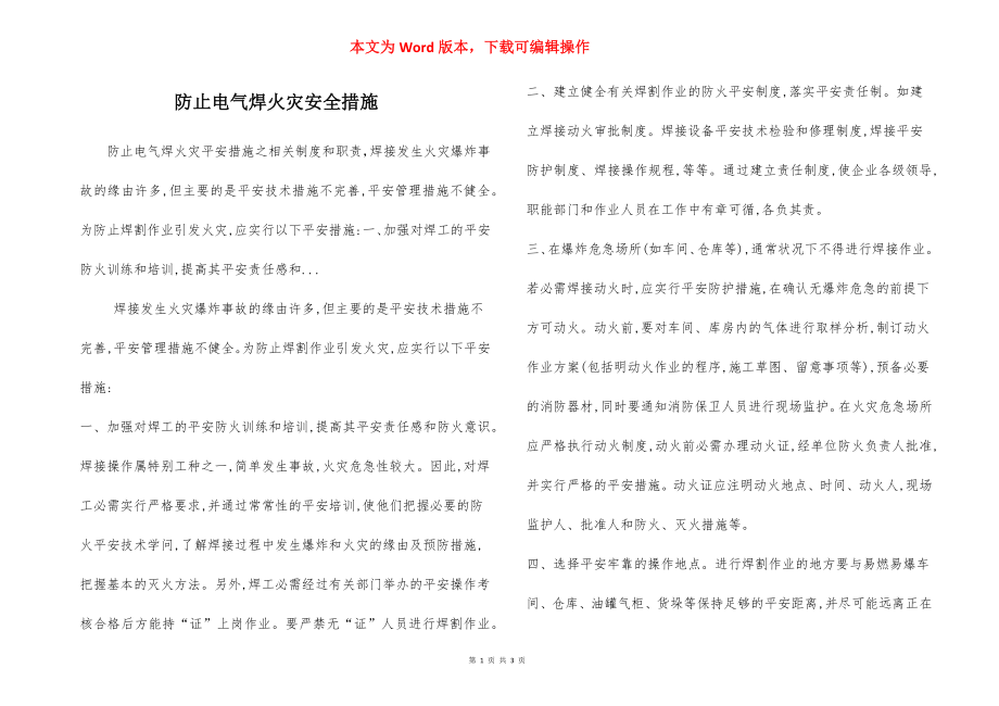 防止电气焊火灾安全措施.docx_第1页