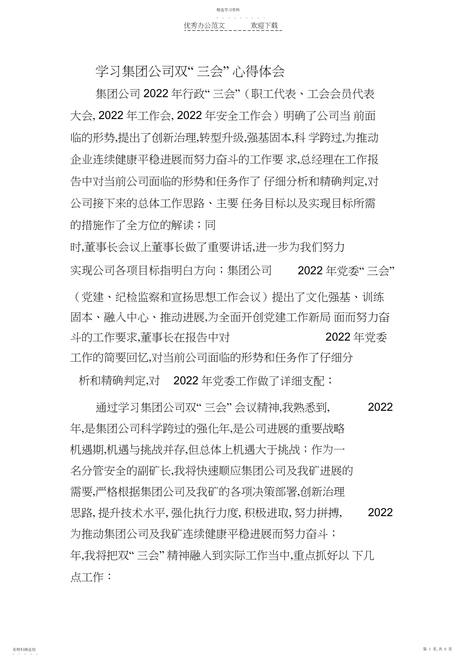 2022年煤矿副矿长学习集团公司双三会心得体会.docx_第1页