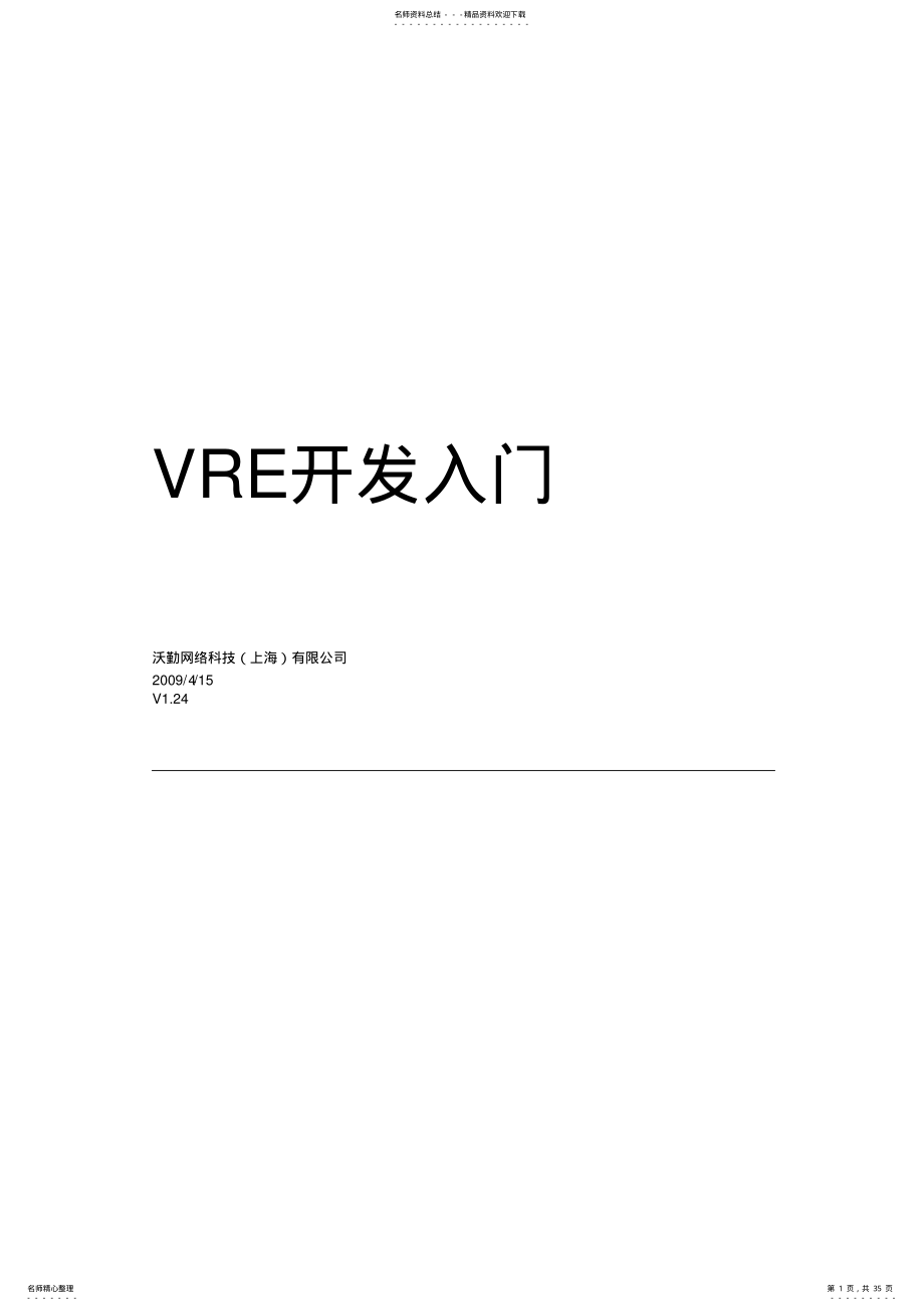 2022年VRE开发入门 .pdf_第1页