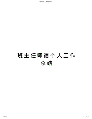 2022年班主任师德个人工作总结讲解学习 .pdf