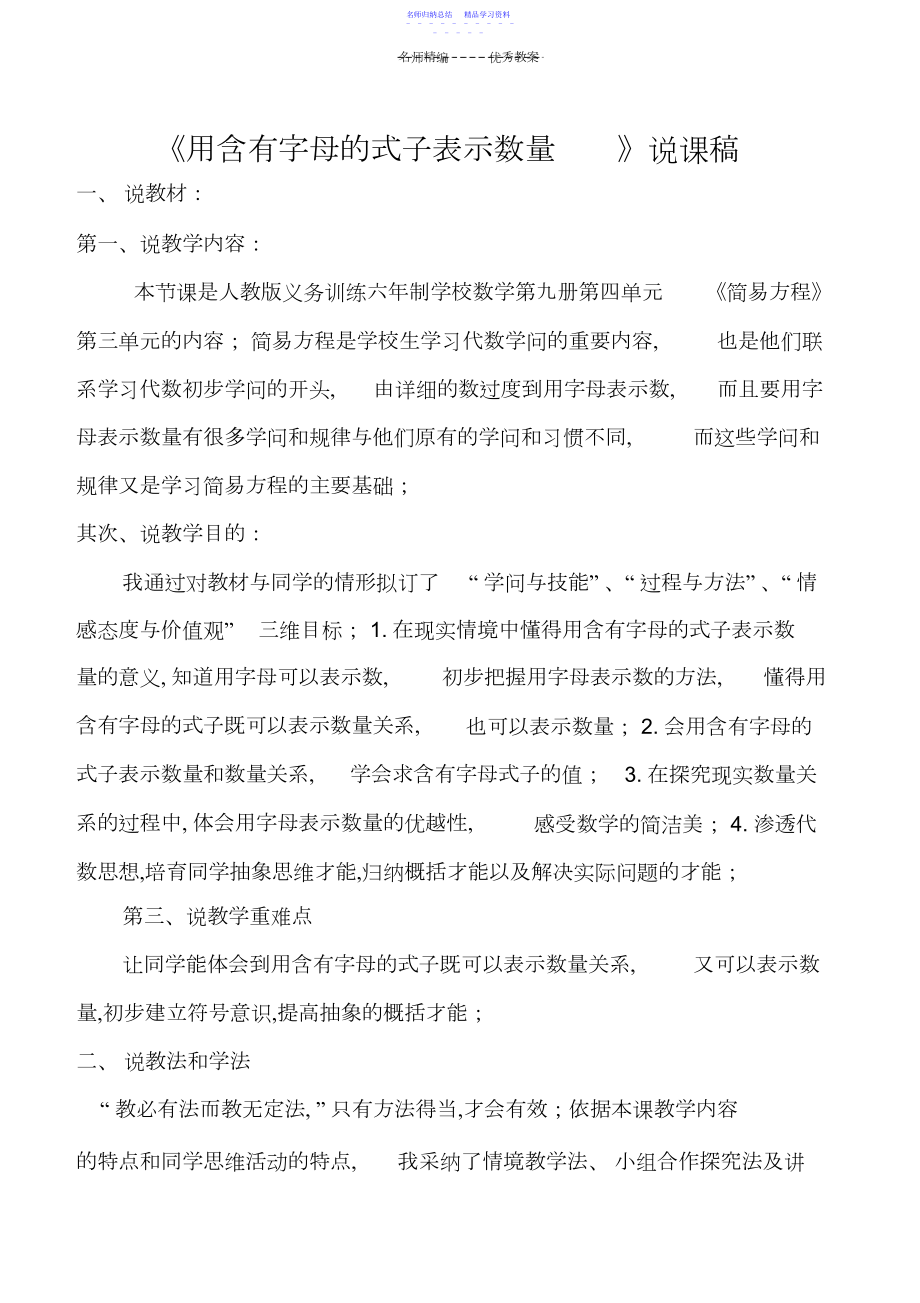 2022年《用含有字母的式子表示数量》说课稿.docx_第1页