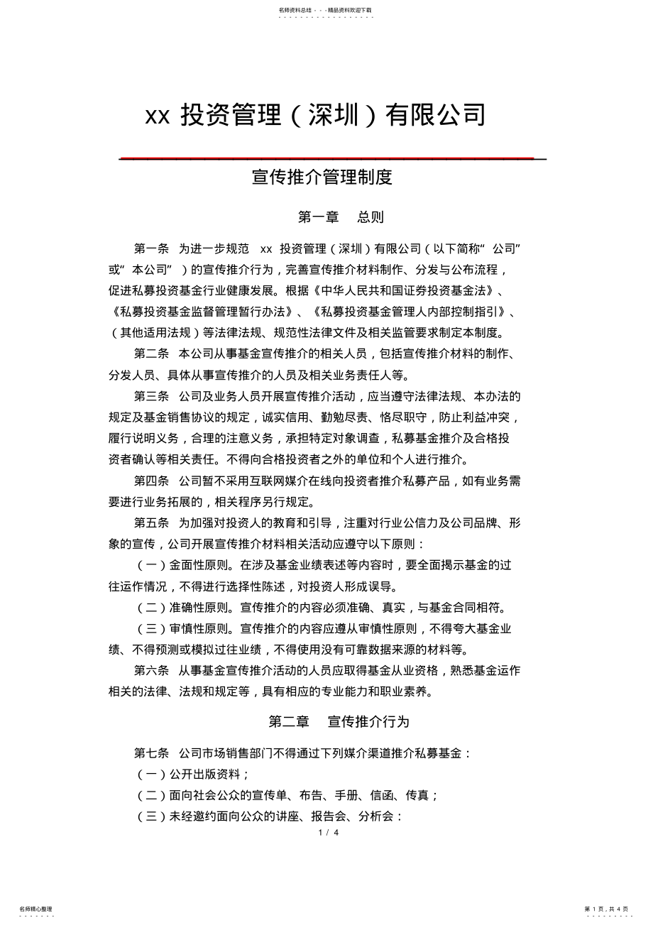 2022年私募基金管理公司宣传推介管理制度 .pdf_第1页