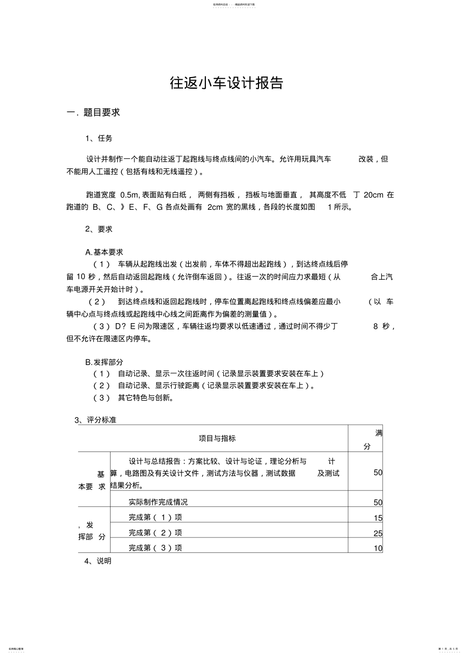 2022年电子设计大赛往返小车设计报告 .pdf_第1页