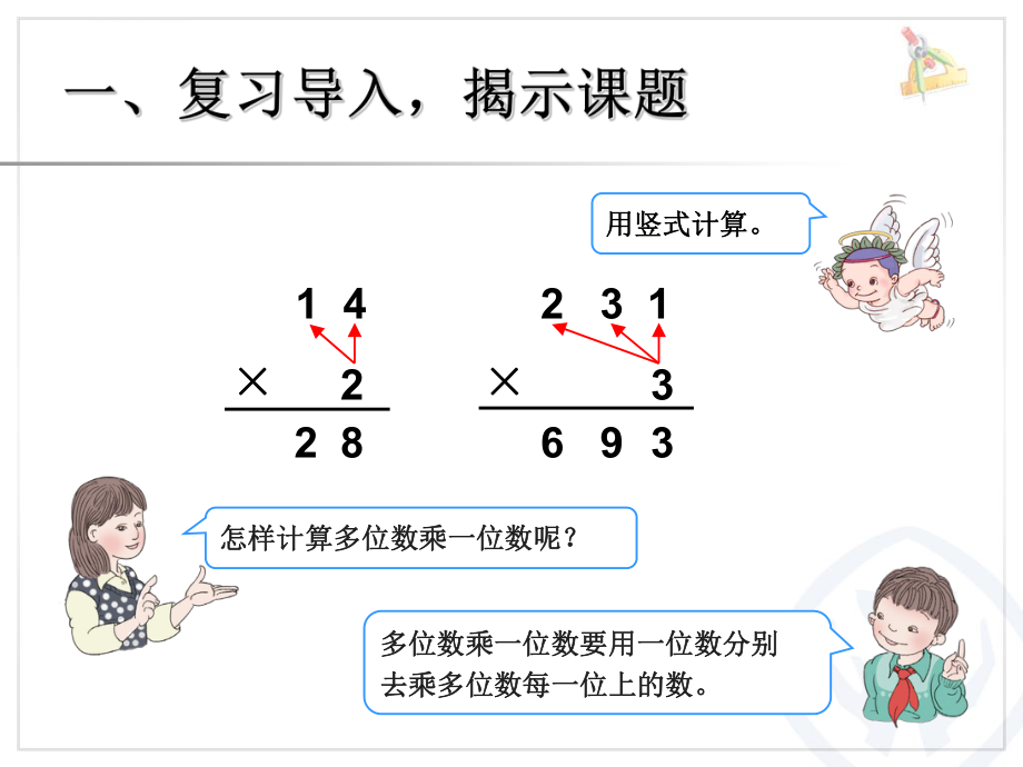 新人教版三年级数学下册笔算乘法(不进位)ppt课件.ppt_第2页