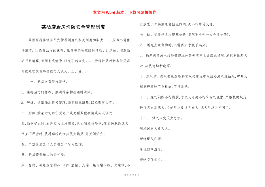 某酒店厨房消防安全管理制度.docx_第1页