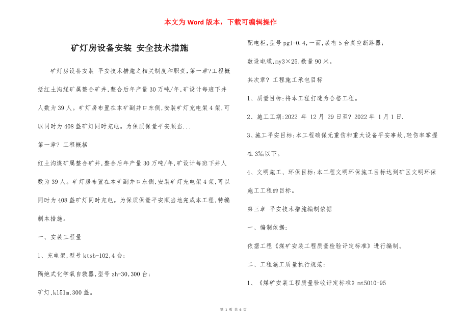 矿灯房设备安装 安全技术措施.docx_第1页