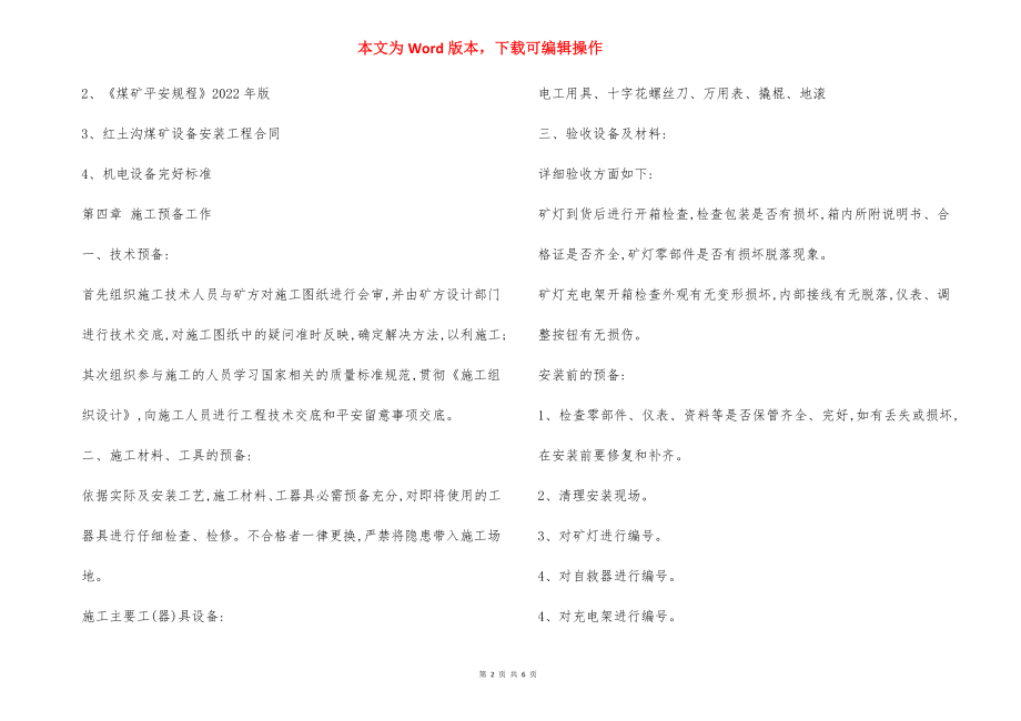 矿灯房设备安装 安全技术措施.docx_第2页