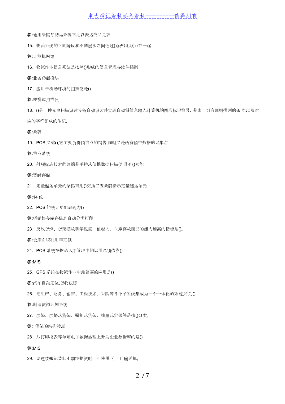 【最新整理】中央电大物流专业《物流信息技术》练习题答案.doc_第2页