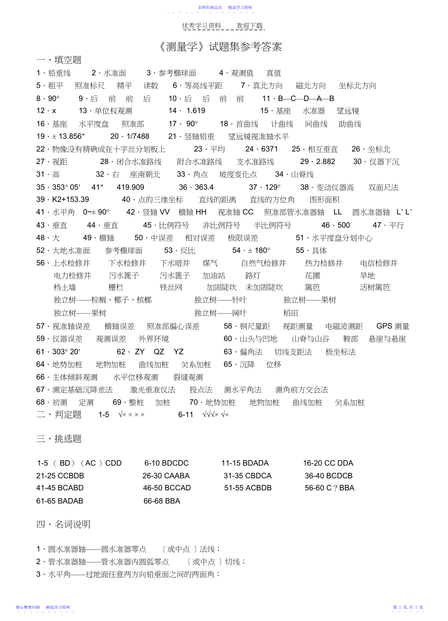 2022年《测量学》试题集参考答案.docx_第1页