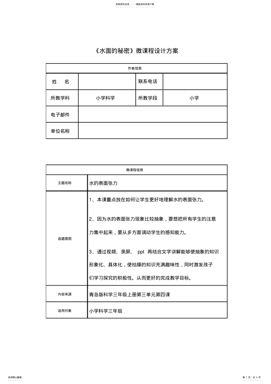 2022年《水面的秘密》微课程设计方案 .pdf_第1页