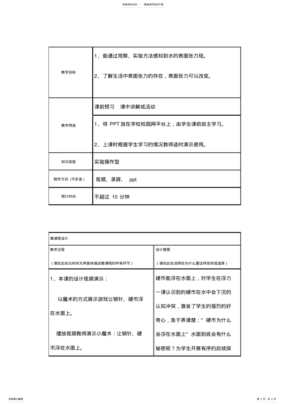 2022年《水面的秘密》微课程设计方案 .pdf_第2页