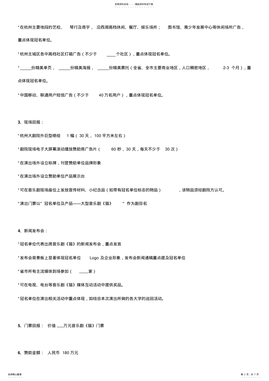 2022年百老汇音乐剧《猫》的赞助招商合作方案与商业回报 .pdf_第2页