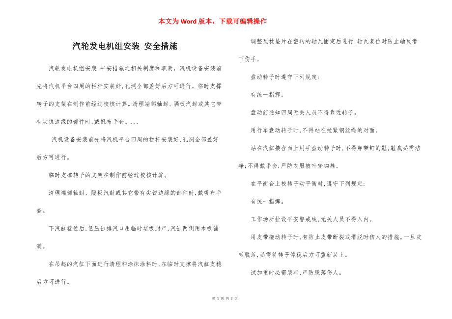 汽轮发电机组安装 安全措施.docx_第1页