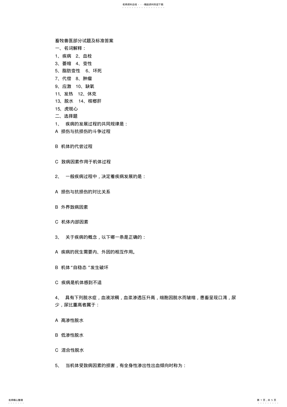 2022年畜牧兽医部分试题及标准答案 .pdf_第1页