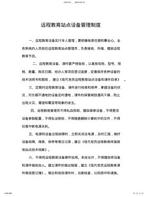 2022年现代党员干部远程教育站点管理制度扫描 .pdf